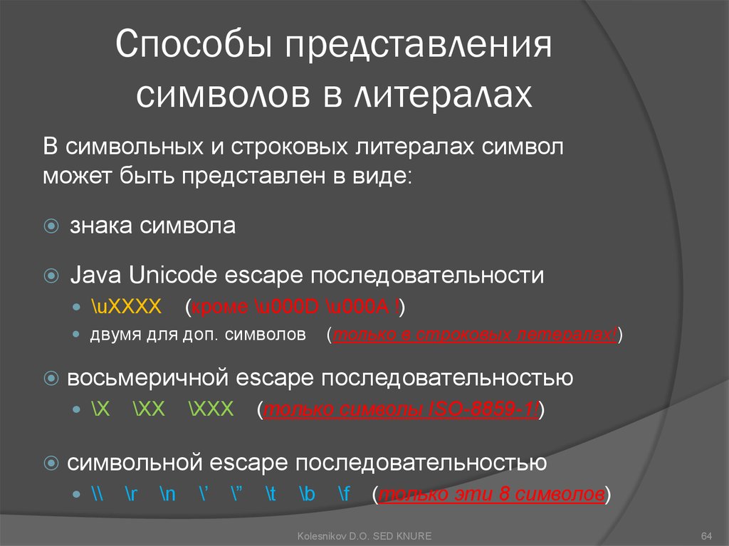 Способ символов. Способов символьного представления. Представление символьных и строковых данных. Строковые и символьные литералы. Представление символ.