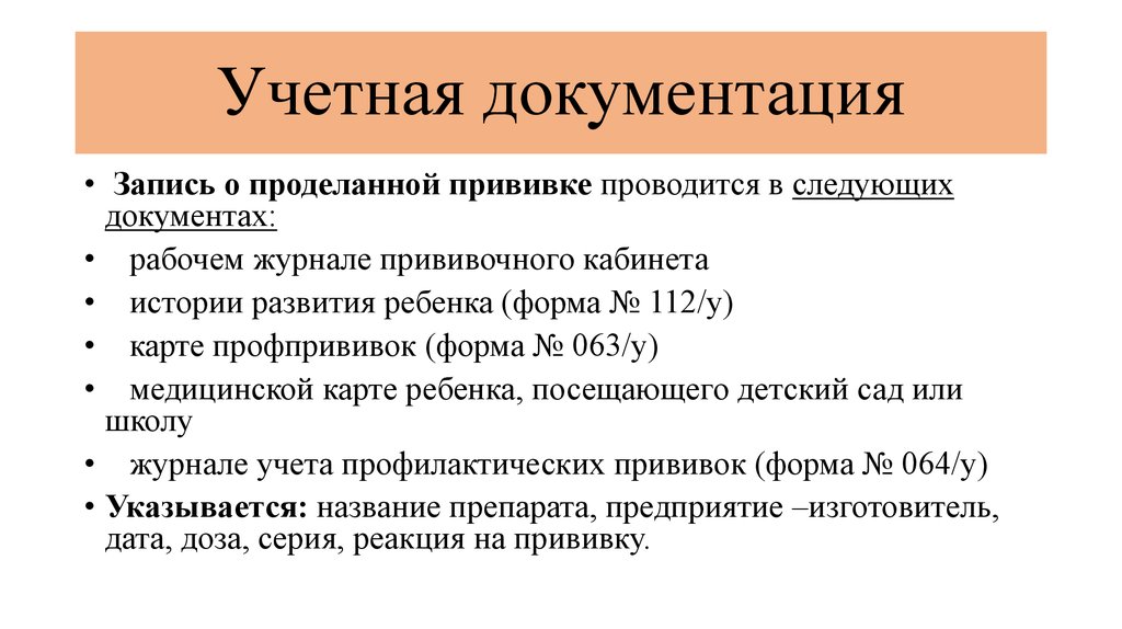 Учетно отчетная документация. Документация прививок. Документация прививочного кабинета. Учетно-отчетная документация по прививкам. Документация привиочногок абинета.