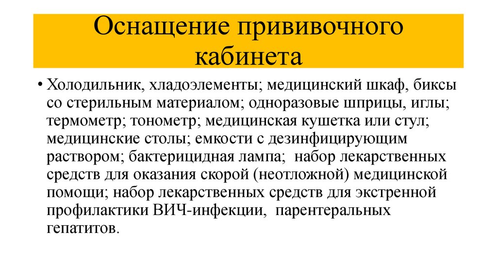 Организация работы прививочного кабинета презентация