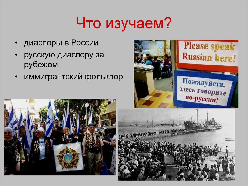 Что означает слово диаспора. Доклад диаспоры в России. Россия и русская диаспора за рубежом. Россия и русская диаспора за рубежом в начале 21. Диаспора социальная категория.