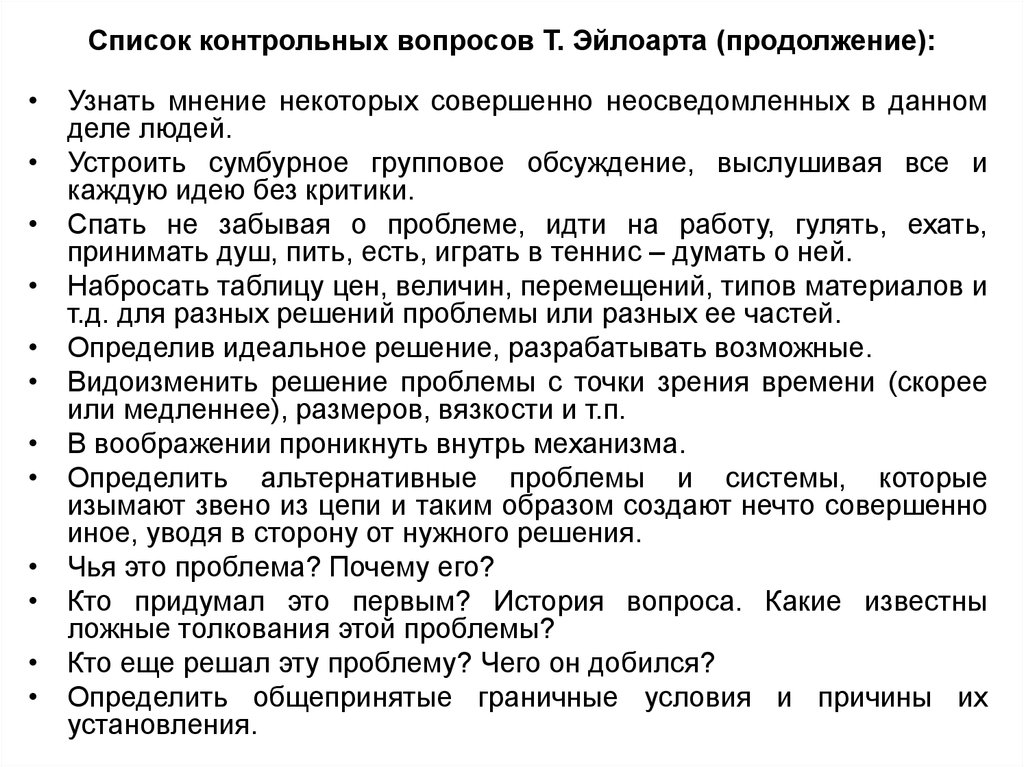 Проверочный список. Список контрольных вопросов. Список контрольных вопросов Эйлоарта. Метод контрольных вопросов Эйлоарта. Контрольные вопросы примеры вопросов.