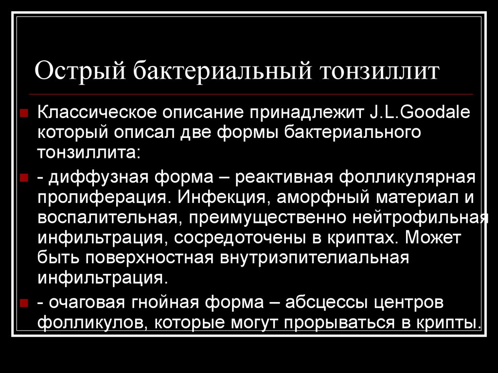 Острый тонзиллит мкб 10. Острый бактериальный тонзиллит. Острый бактериальный тонзиллит лечение. Формы острого тонзиллита. Острая бактериальная инфекция.