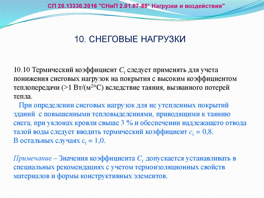 СП нагрузки и воздействия. Полезная нагрузка СП. СП 20 полезная нагрузка. СП 20 нагрузки и воздействия.