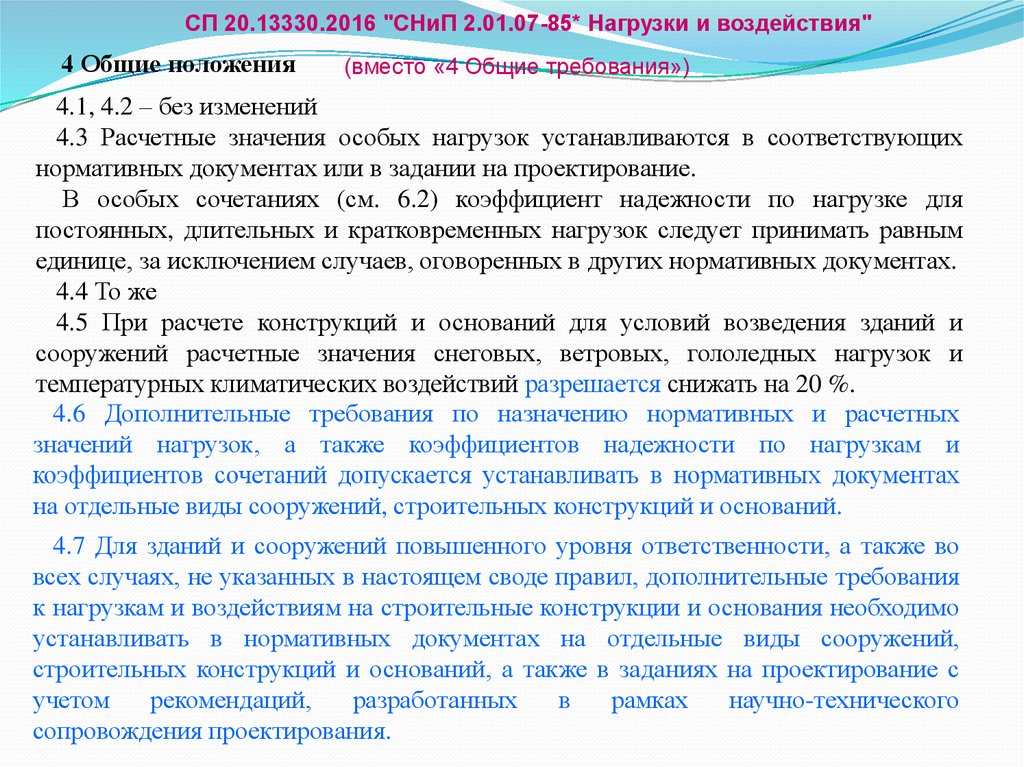 Дополнительные требования. Нагрузки и воздействия коэффициент надежности. СП по нагрузкам и воздействиям. 20. Нормативные и расчетные значения нагрузок.. Расчетные или нормативные нагрузки в особом сочетании.