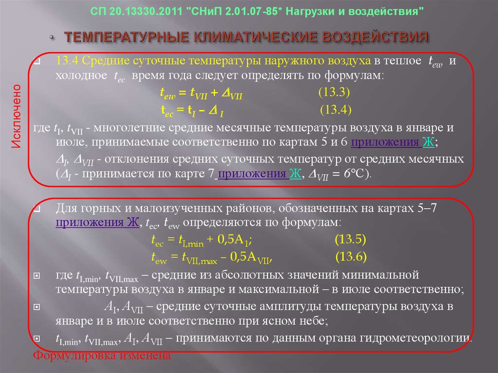 Средняя соответственно. Температурные климатические воздействия пример расчета. Температурные нагрузки Скад. Виды климатических нагрузок. СП 20 полезная нагрузка.