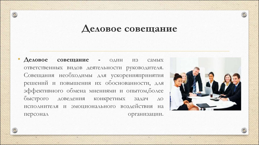 Тема совещания. План делового совещания. План деловой встречи. Формы деловой коммуникации деловое совещание.