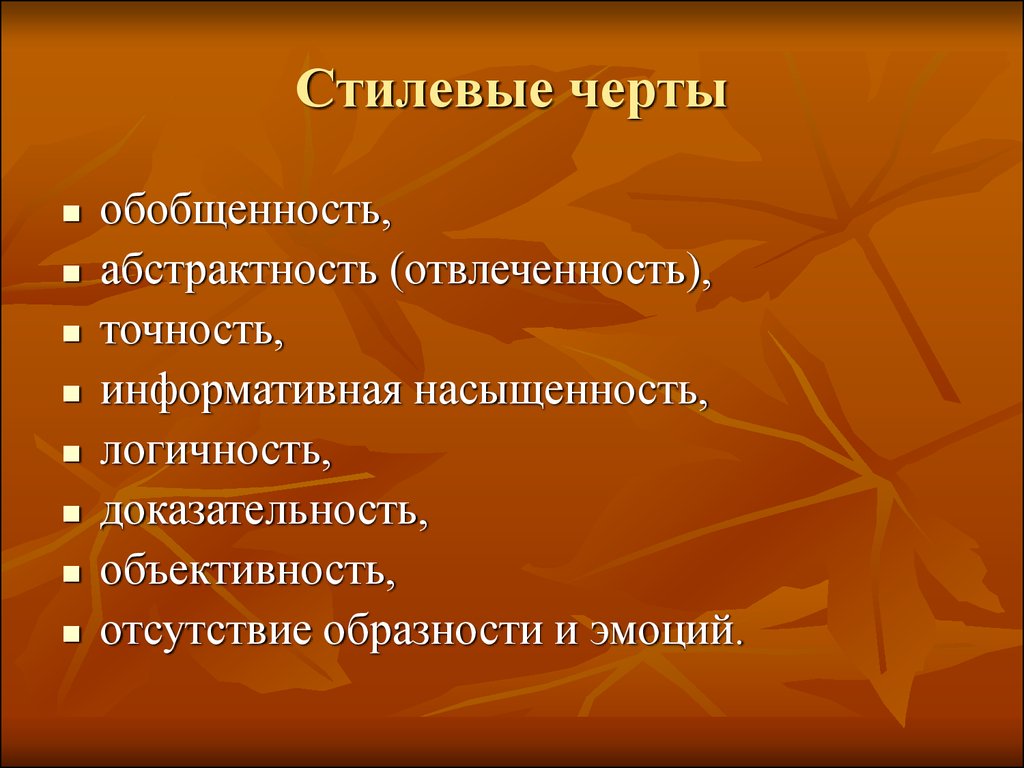 Стилевые черты научного стиля речи