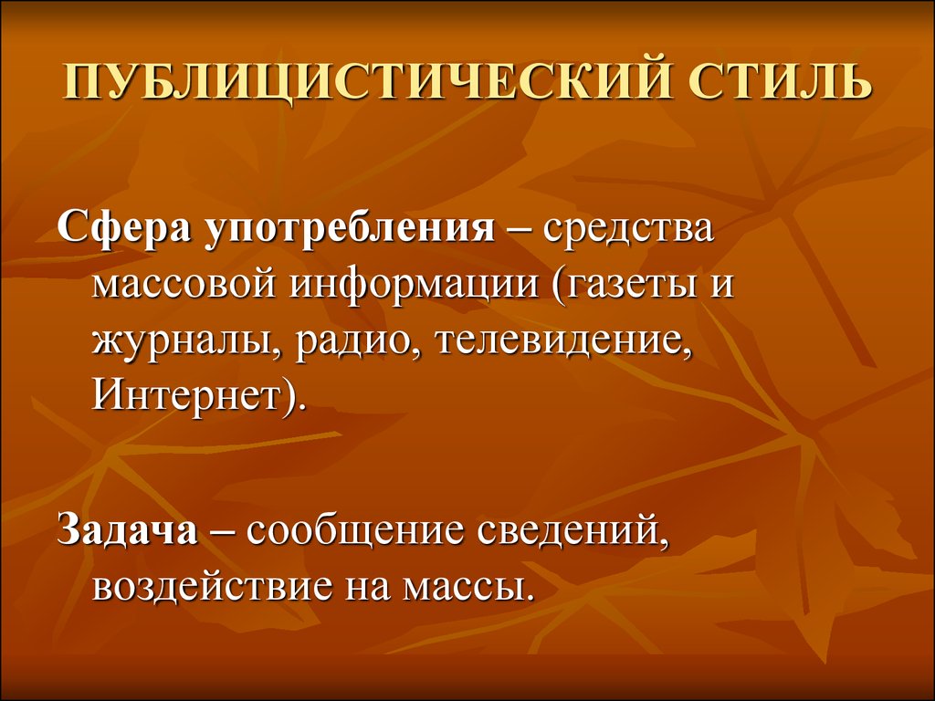 Публицистический Стиль Определение 6 Класс