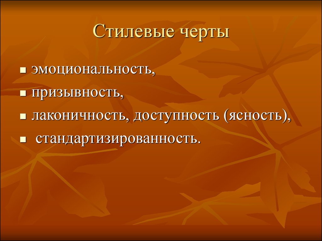 Основные Стилеобразующие Черты Научного Стиля