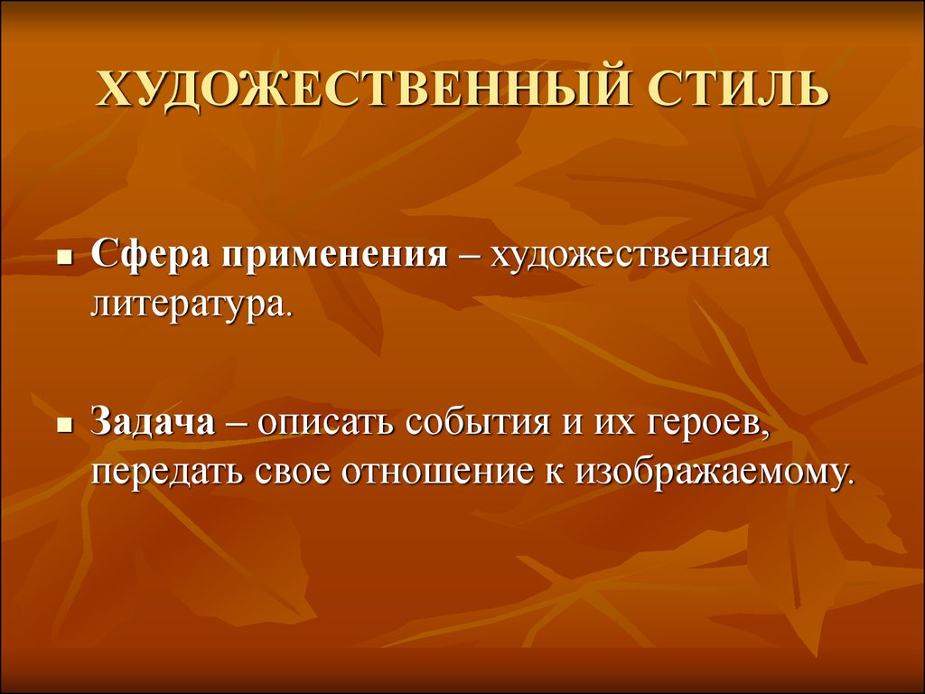 Художественный стиль речи презентация 10 класс