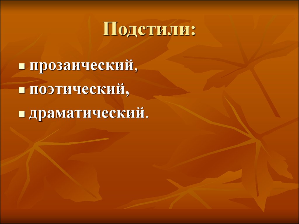 Подстили художественного стиля. Подстили художественной литературы. Художественные подстили. Художественный стиль подстили и Жанры. Подстиль художественного текста.