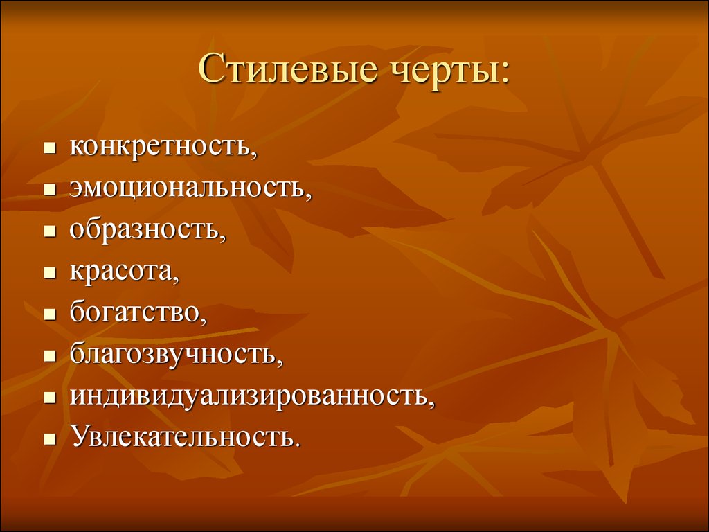 Образность художественного произведения. Стилевые черты. Конкретность образность. Стилеобразующие признаки.