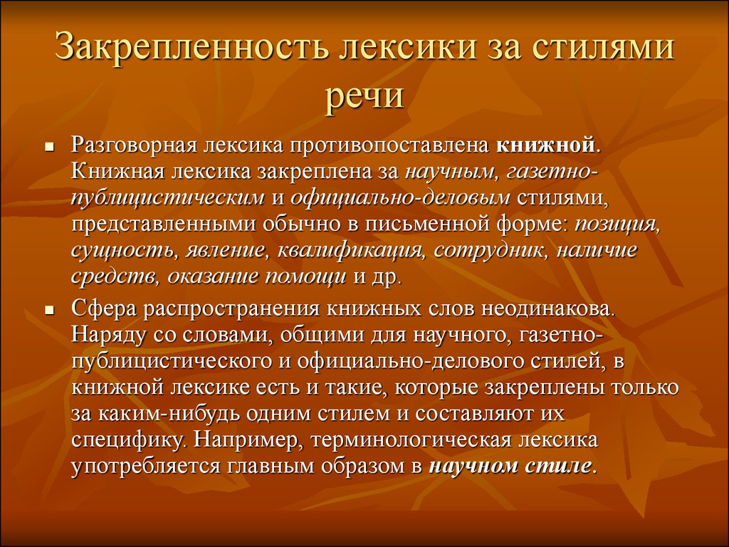 Литературно книжная лексика. Лексика разных стилей. Смешение лексики разных стилей. Смешение стилей речи. Смешение стилей речи примеры.