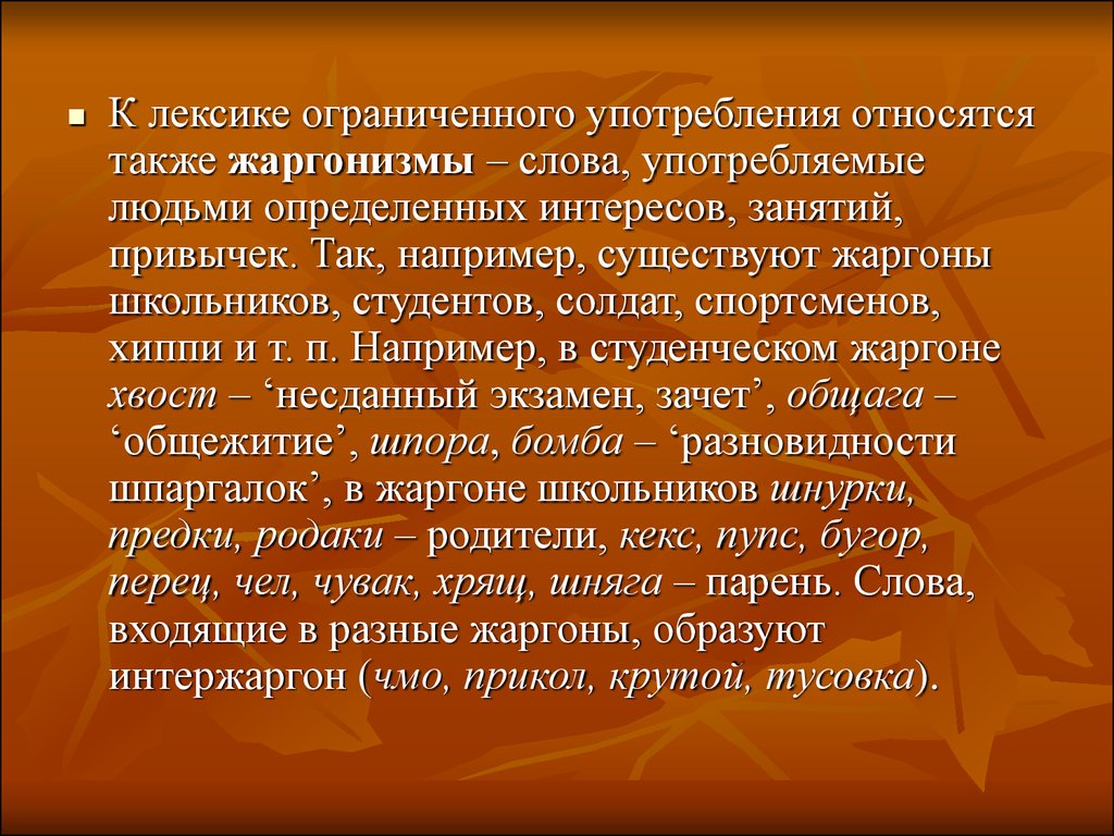 Разновидность лексики ограниченного употребления