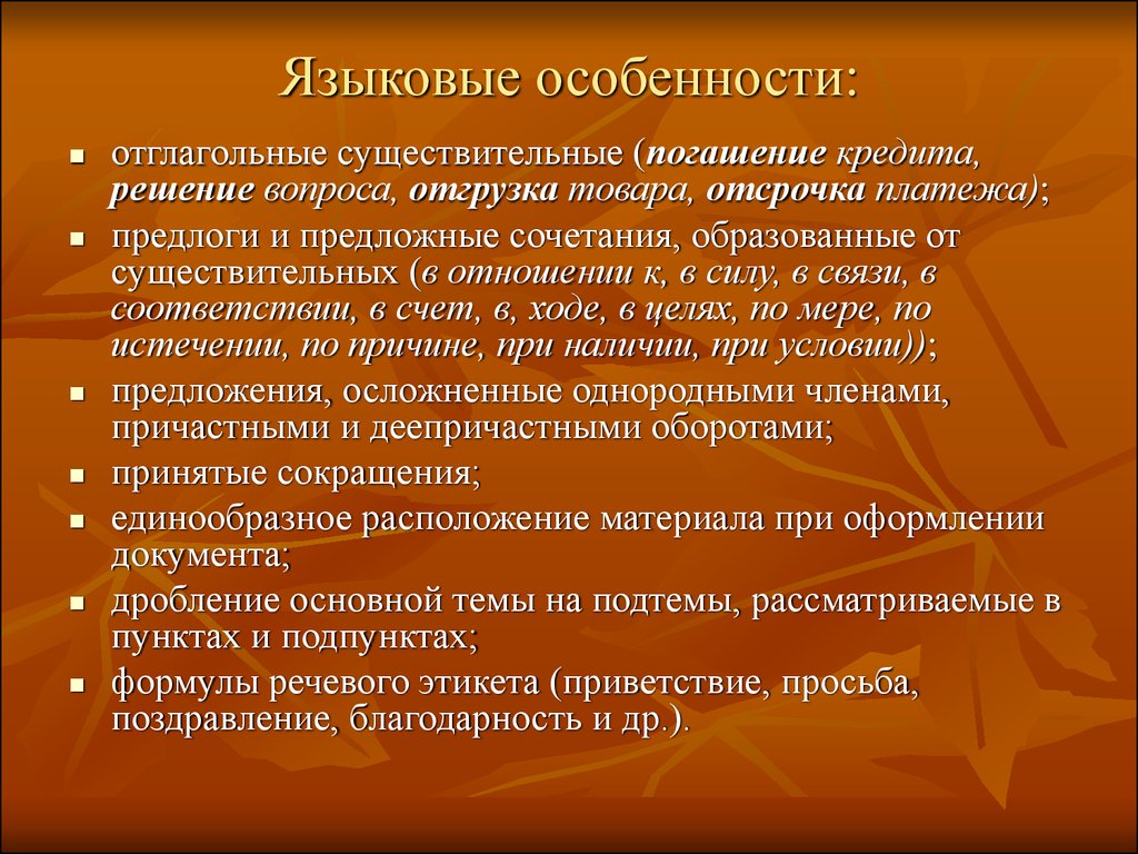 Языковый особенности текста