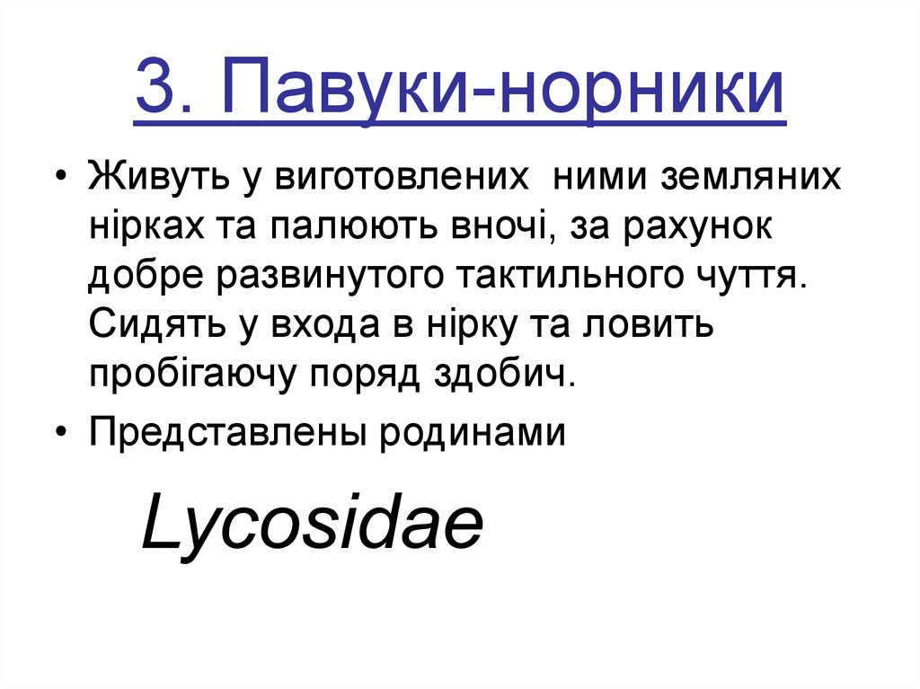 3. Павуки-норники