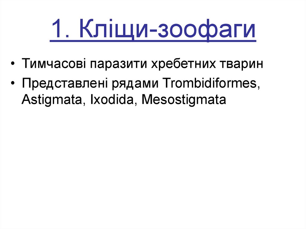 1. Кліщи-зоофаги