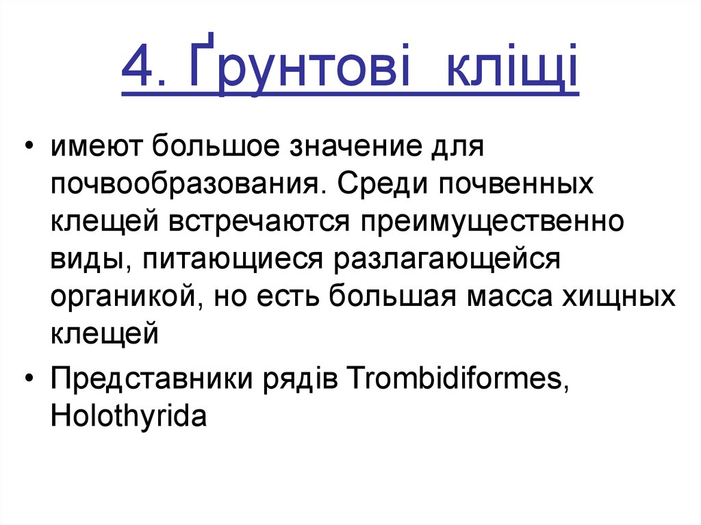 4. Ґрунтові кліщі