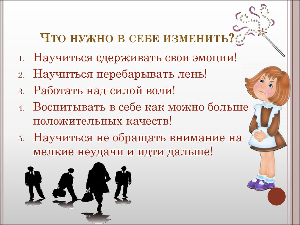 Как изменится в характере. Что можно изменить в себе. Что можно изменить в себе список. Что нужно изменить в себе. Я хочу изменить в себе примеры.