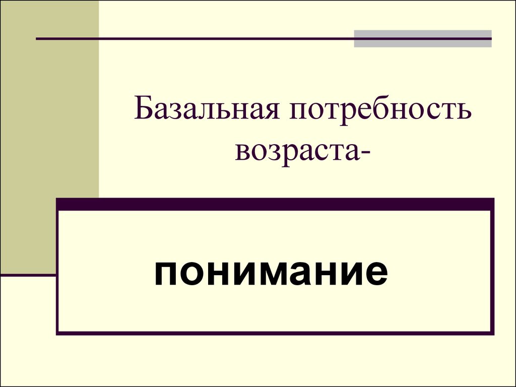 Возраст потребности. Базальные потребности. Базальные потребности в психологии.