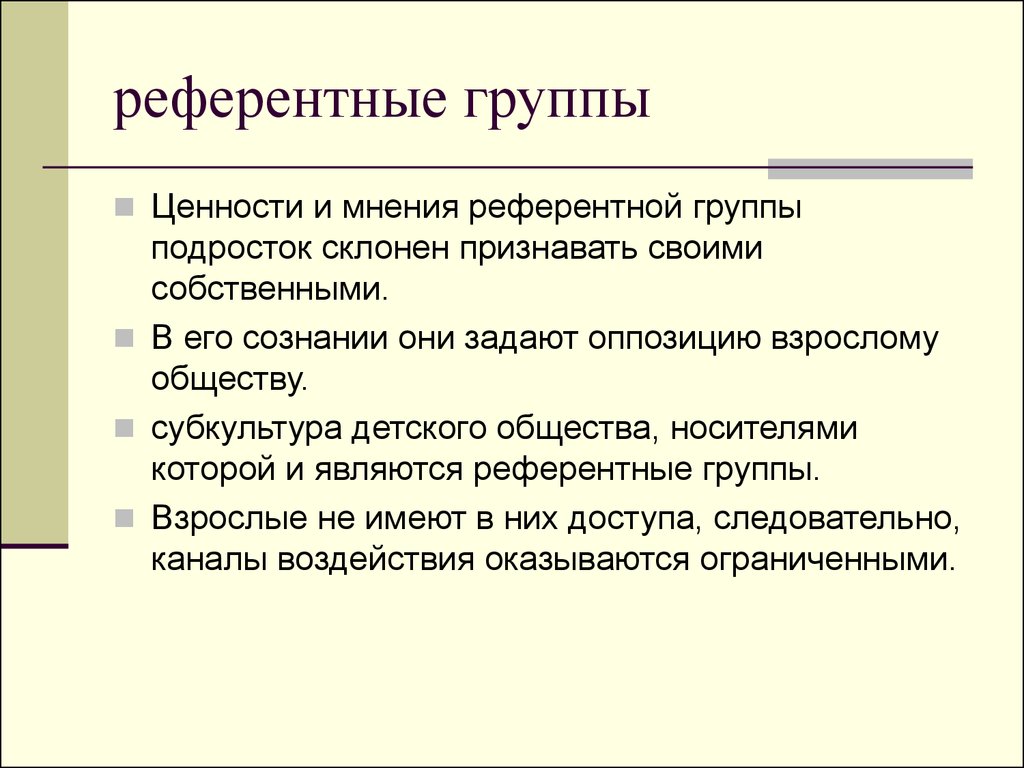 Референтная группа презентация