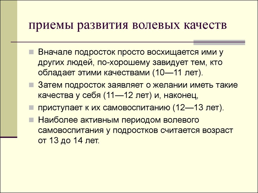 Развитие волевых качеств психология. Приемы развития волевых качеств. Методы развития воли. Методы развития волевых качеств. Становление волевых качеств.