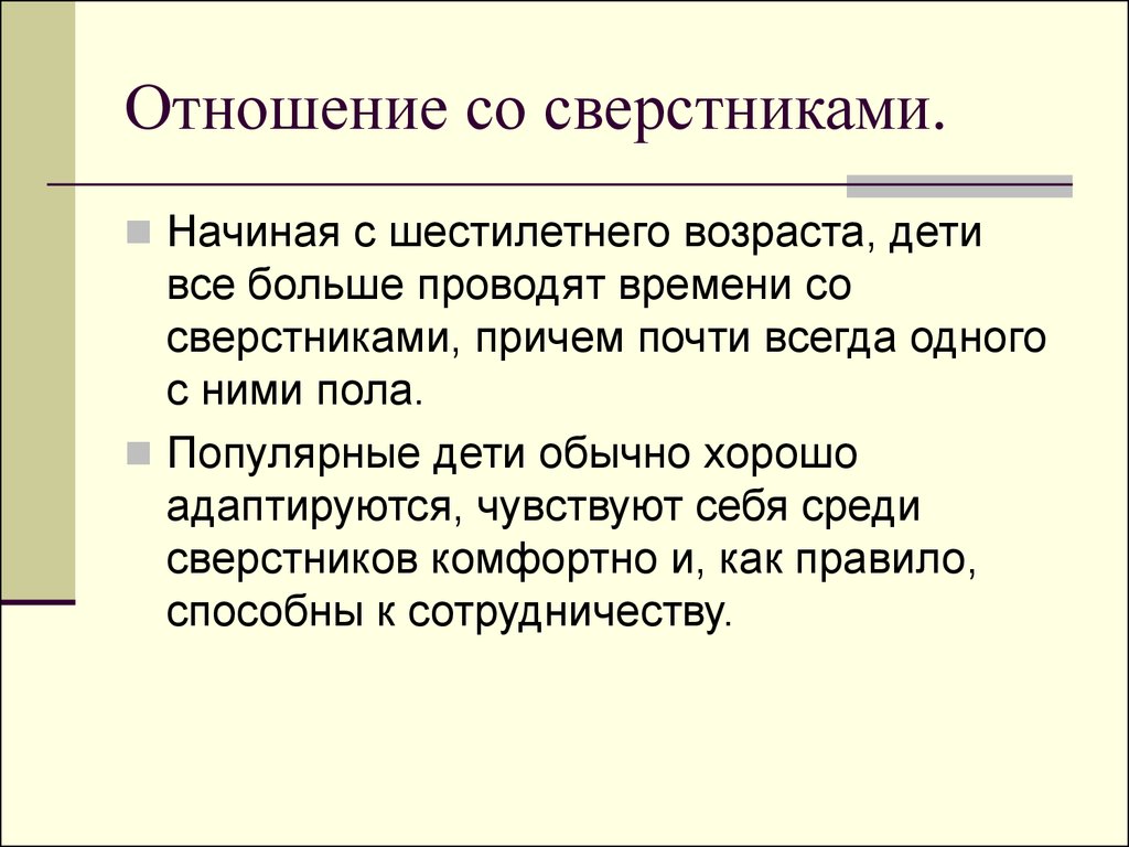 Отношения со сверстниками презентация