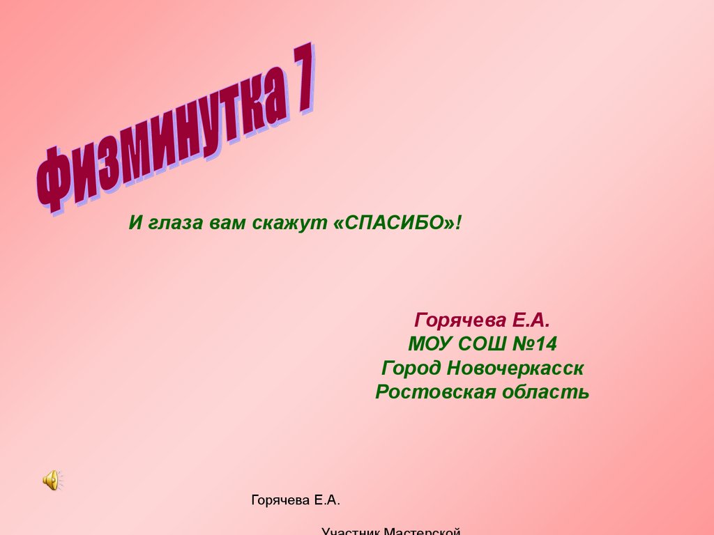 Физминутка 7. Береги зрение - online presentation