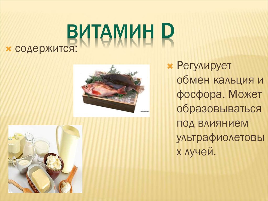 Презентация минеральные вещества в продуктах питания