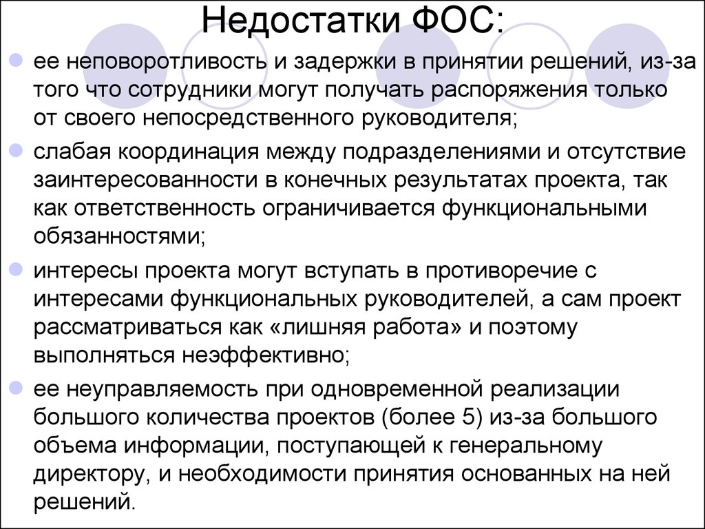 Допускается одновременное. Отсутствие заинтересованности. Особенность Фосы. Слабая координация. Фос это в маркетинге.