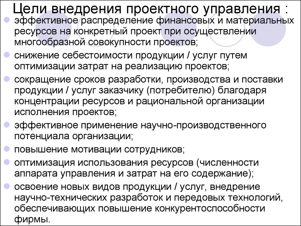 Цели внедрения. Цель проектного управления. Цели внедрения проектного управления. Цели управления проектами. Цели проектного менеджмента.