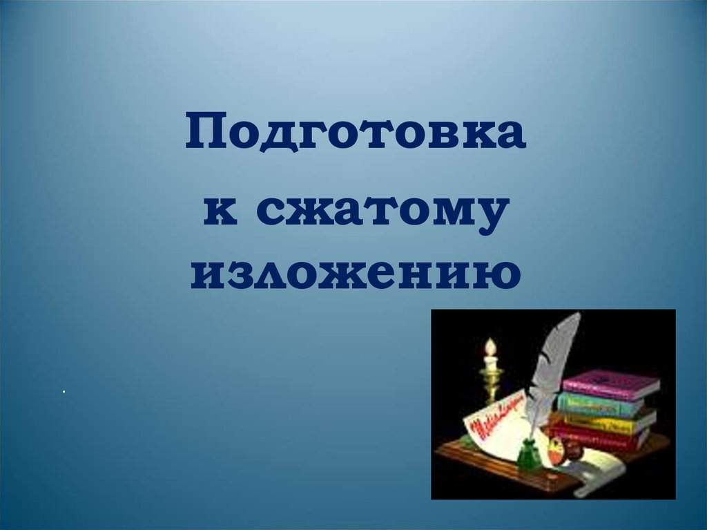 Подготовка к сжатому изложению 8 класс презентация