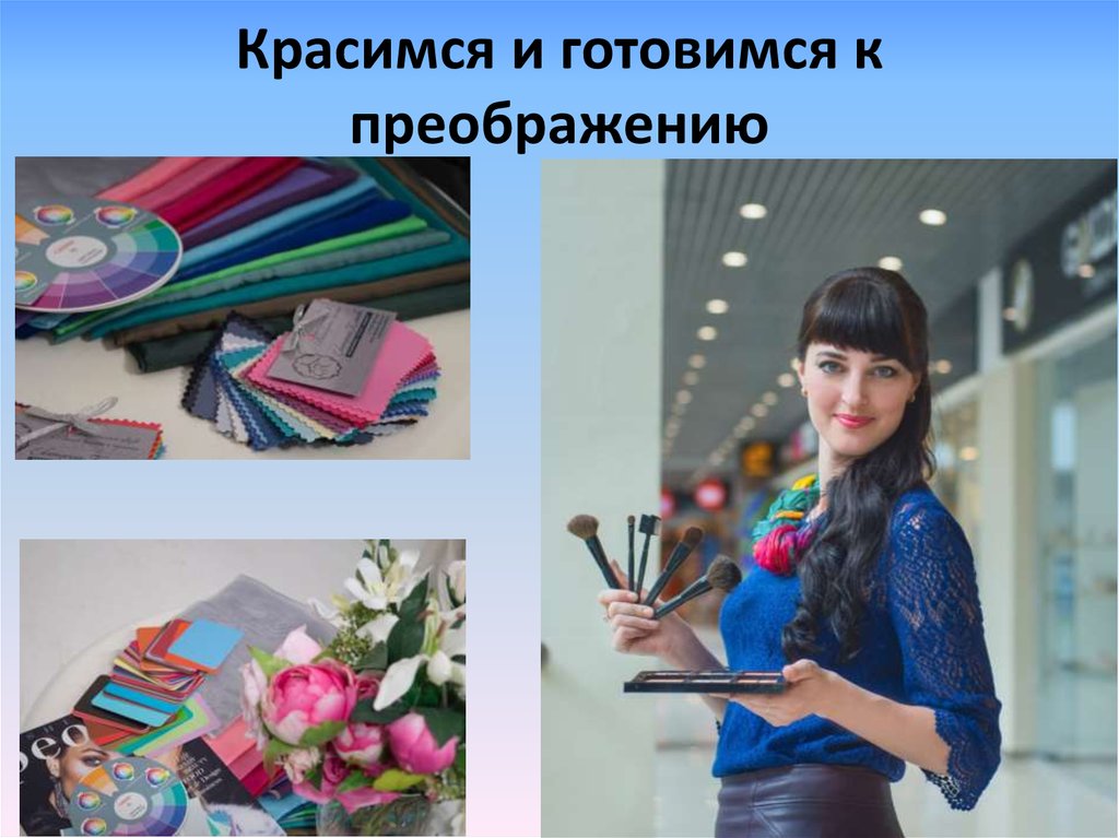 Красимся и готовимся к преображению