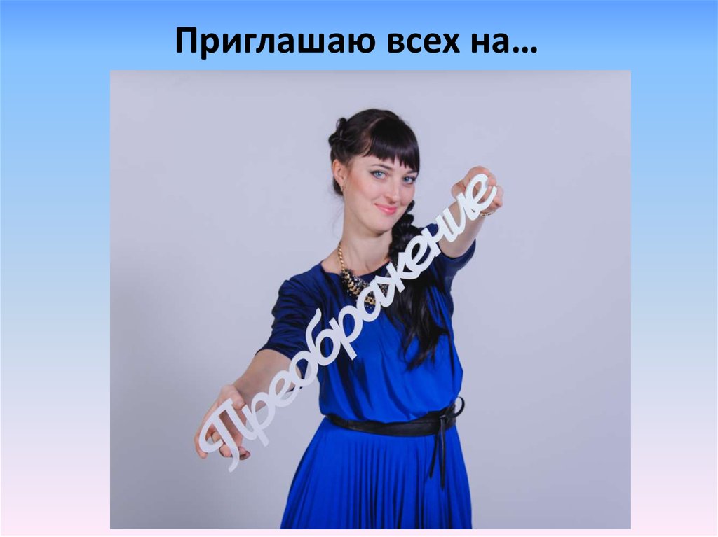 Приглашаю всех на…