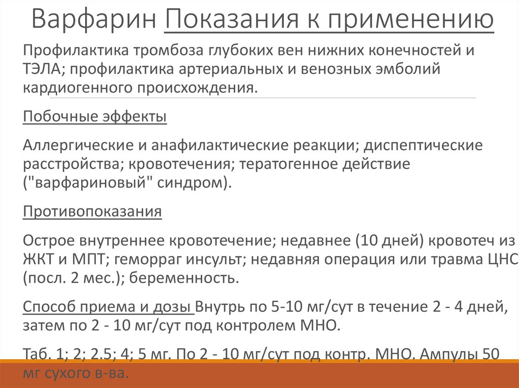 Варфарин инструкция по применению и для чего. Показания к применению варфарина. Варфарин показания. Показания к назначению варфарина. Варфарин при тромбозе.