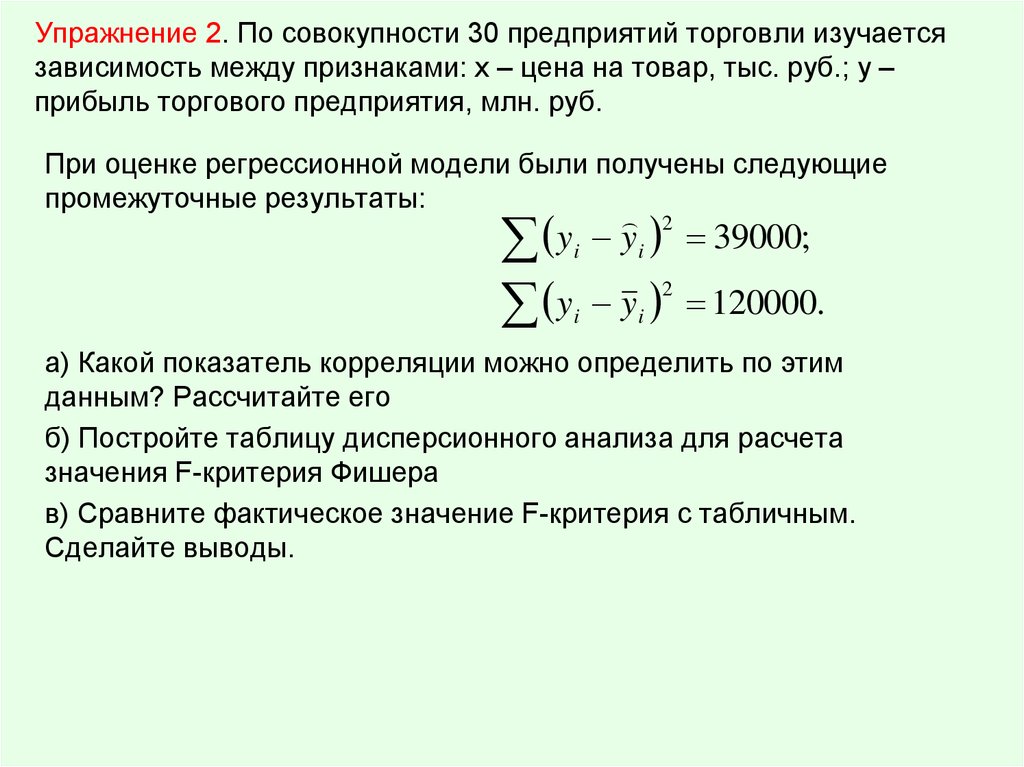 Зависимость предприятий. По совокупности 30 предприятий торговли изучается. Практикум по эконометрике. Зависимость между признаками. Парная нелинейная регрессия. Модели зависимости спроса от дохода..