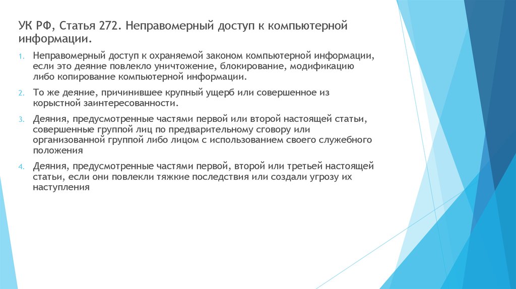 Ук информация. Статья 272. Неправомерный доступ к компьютерной информации. Статья 272 неправомерный доступ к компьютерной информации. Статья 272 УК РФ.