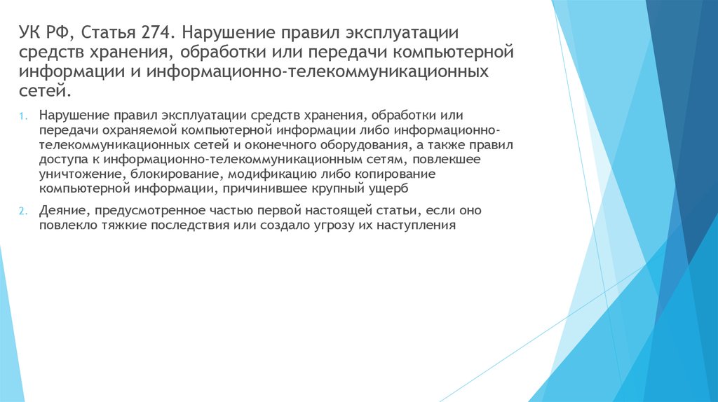 Нарушение правил хранения средств. 274 УК РФ. Статья 274 УК. Статья 274 УК РФ. Правила эксплуатации средств хранения информации.