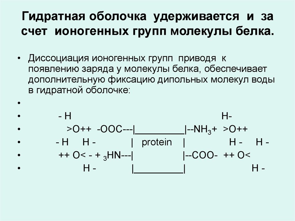 Ионные связи белка