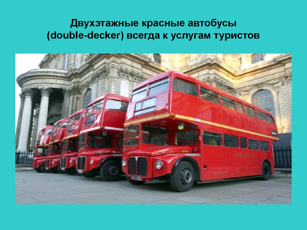 Двухэтажные красные автобусы (double-decker) всегда к услугам туристов