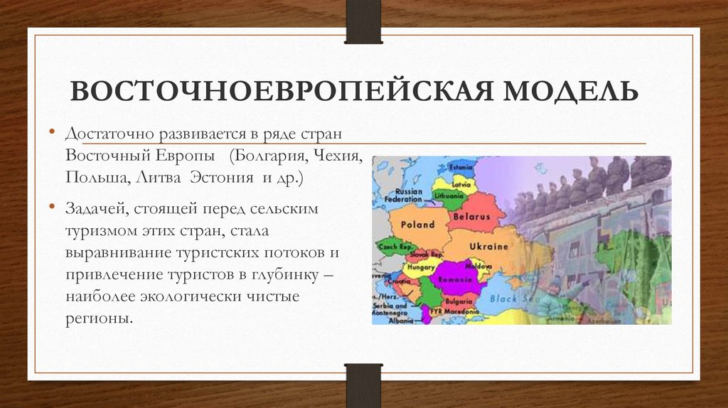 Восточно европейская модель