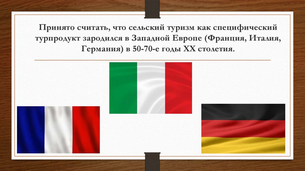 Право стран западной европы. Сравнение развития сельского туризма в России и Западной Европе. После чего зародились Германия, Италия и Франция.