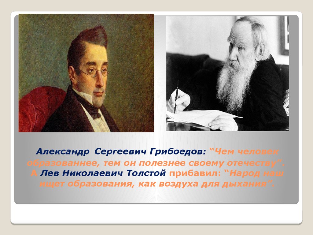 Сергеевич толстой. Чем человек образованнее тем он полезнее своему Отечеству. Александр Сергеевич толстой. Человек просвещённее, тем он полезнее своему Отечеству. Чем человек просвещеннее тем он полезнее своему Отечеству эссе.