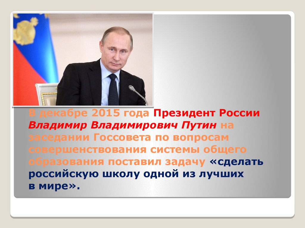 В декабре 2015 года Президент России Владимир Владимирович Путин на заседании Госсовета по вопросам совершенствования системы общего образ