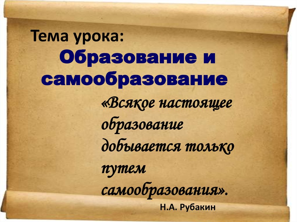 Настоящее образование. Образование и самообразование Толстого. Эссе по теме образование самообразование. Сочинение на тему образование и самообразование.