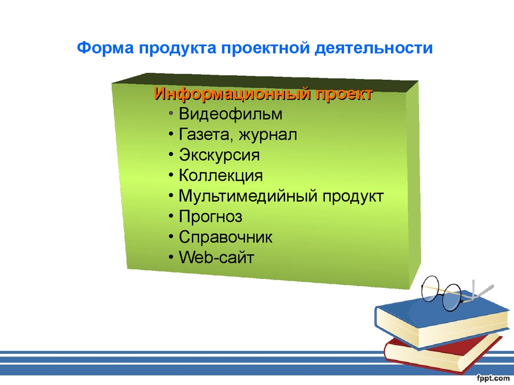 Продукты проектной деятельности