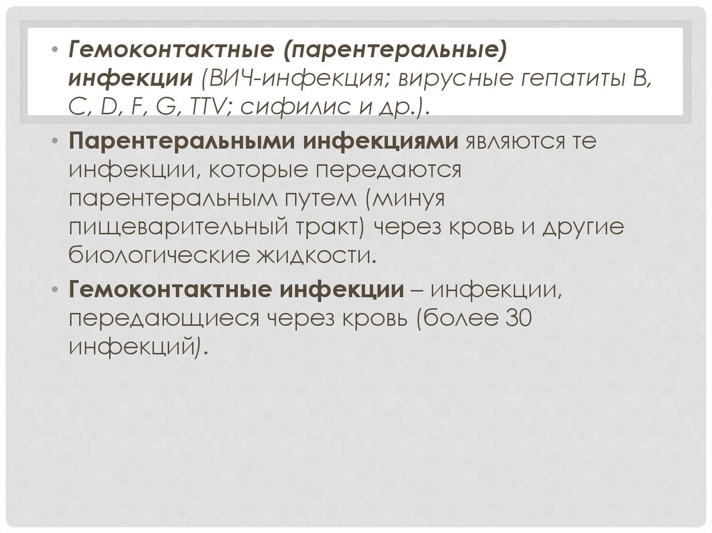 Тест гемоконтактные инфекции. Пути передачи гемоконтактных инфекций. Инфекции передающиеся парентеральным путем. Парентеральным путем передаются заболевания. Гемоконтактные вирусные инфекции.