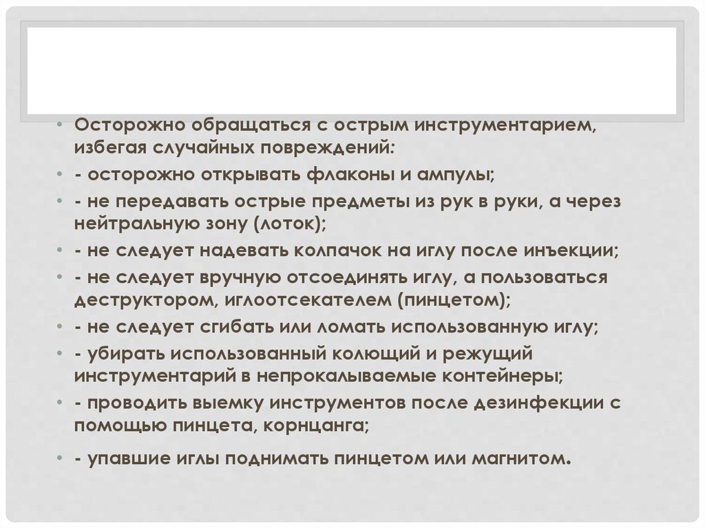 Случайное повреждение. Обращаться осторожно. Осторожно обращаться с острым. Правила обращения с острым инструментарием. Необходимо передать острый инструмент сотруднику.