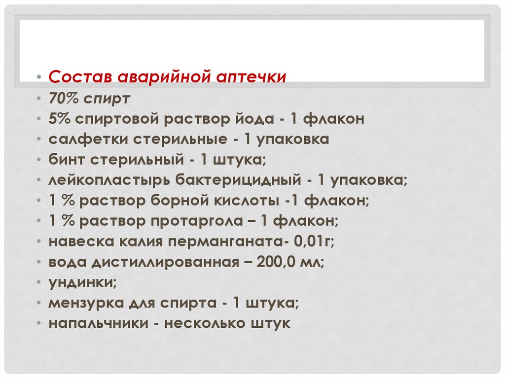 Приказ 170. Состав аварийной аптечки. Чрезвычайный по составу. Кыргызча состав аварийной аптечки. Борная кислота в аварийной аптечке для чего.