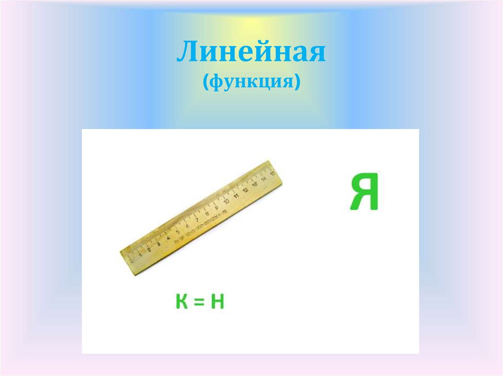 Линейная (функция)